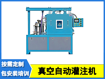 小型真空自動灌注機(jī)